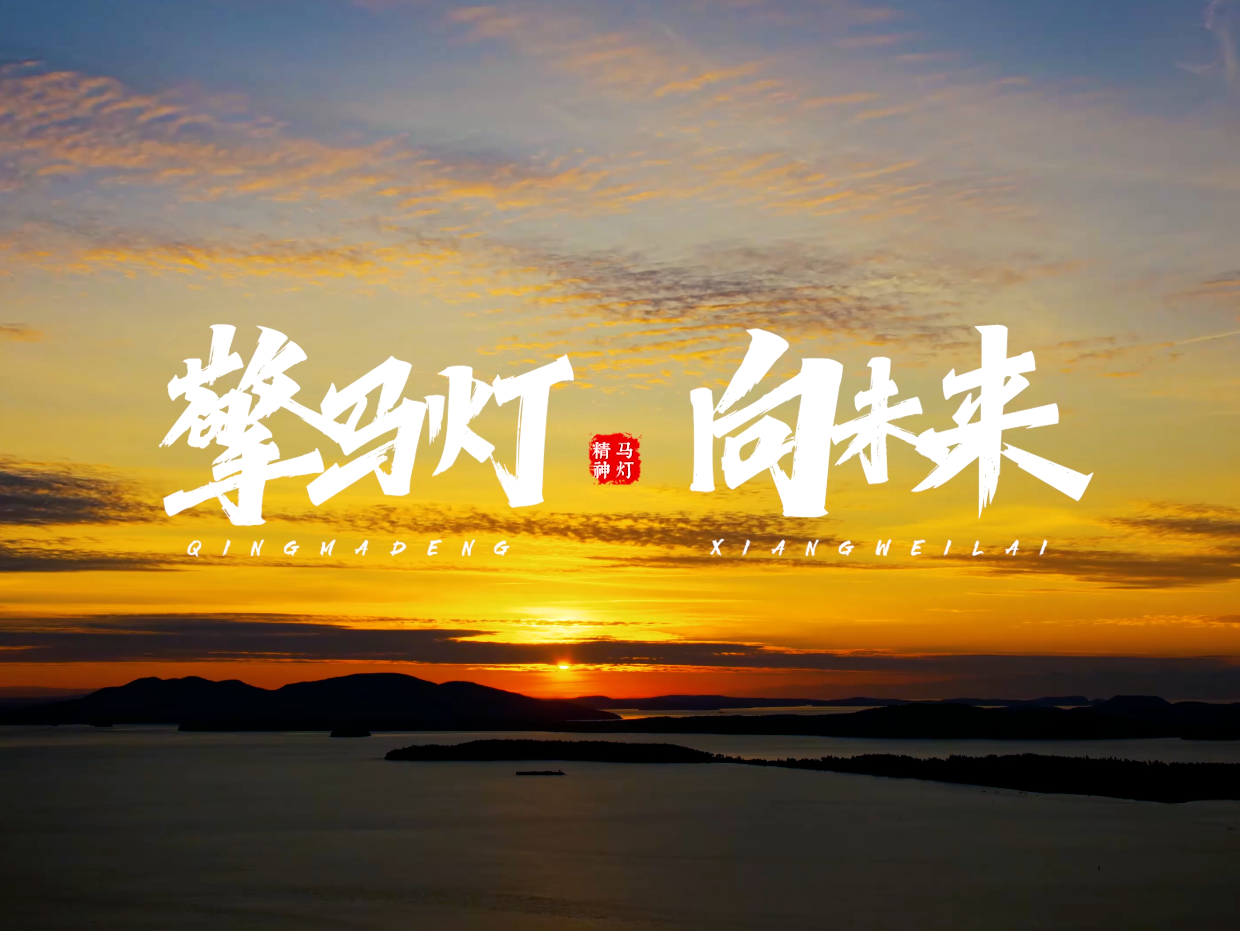 擎馬燈.向未來（導演版）
